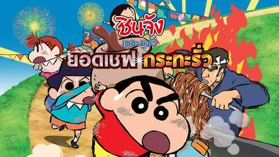 ชินจัง เดอะมูฟวี่ ยอดเชฟกระทะรั่ว